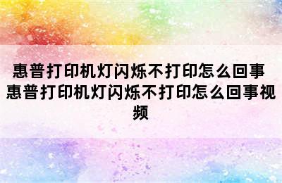 惠普打印机灯闪烁不打印怎么回事 惠普打印机灯闪烁不打印怎么回事视频